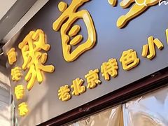 -聚首堂·特色小吃·肘子(什刹海德胜门店)