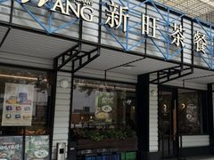 -新旺茶餐厅·早餐·夜宵(仙霞店)