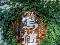 -乌村
