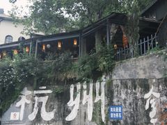 -马灯部落·西湖边的创意山景餐厅(虎跑动物园店)