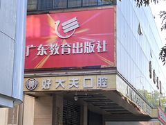 -好大夫口腔(广州店)