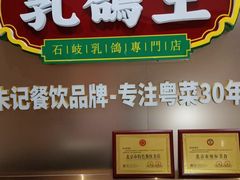 -朱记乳鸽王·非遗石岐乳鸽·全鸽宴(大兴旗舰店)