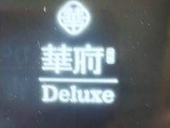 -華府Deluxe(兴业太古汇店)