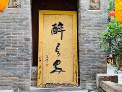 门面-醉长安(南门总店)