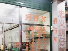 门面-忠义蚵仔煎