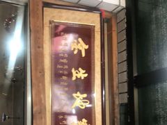 门面-闻道食府烙饼卷带鱼(原车耳营店原大觉寺店)