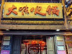 门面-大味生态火锅(蓝谷地店)