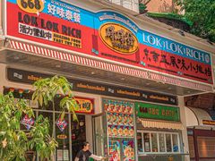 -碌碌发·东南亚风味烧烤档(体育西店)
