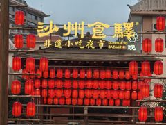 -敦煌夜市