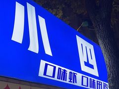 -小四餐馆(梓园路店)