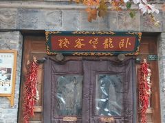 -卧龙堡客栈·中餐厅(古北水镇店)