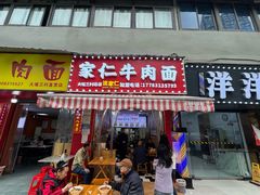 -沈家仁牛肉面(大堰三村总店)