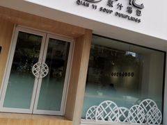 门面-千忆汤包(闽江路店)