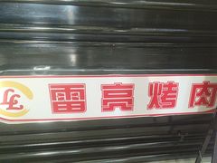 -韩国料理雷亮烤肉(瑞和第一城店)