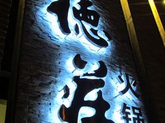 门面-重庆德庄火锅(体育中心店)