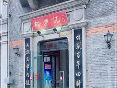 门面-裕兴记(东门町店)