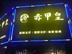 门面-赤甲皇(仙霞路店)