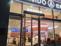 -巴黎优朵烘焙馆(菱角湖壹号店)