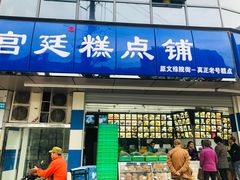 门面-宫廷糕点铺(建设路店)