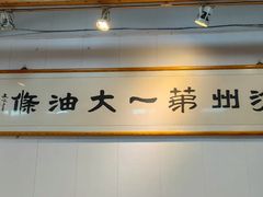 -和众大油条(维明路店)