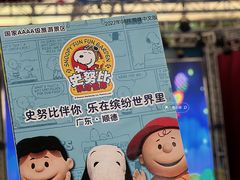 -史努比缤纷世界