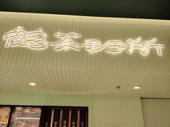 -鹤茶野所(上海首店)