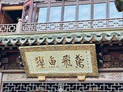 -豫园
