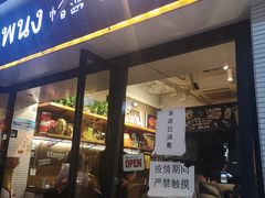 门面-帕蓝·暹罗料理(曲阳店)