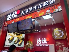 -拾烧车轮饼(世纪金源店)