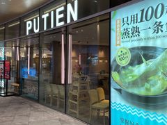 门面-莆田餐厅PUTIEN(西安万象天地店)