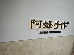 -阿嬷手作(上海万象城店)