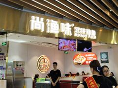 -尚渔味双拼烤鱼(燕郊永旺店)