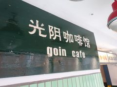 -GOIN CAFE 光阴咖啡馆