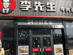 门面-李先生牛肉面大王(马栏店)