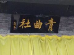 -青曲社相声(易俗街区店)