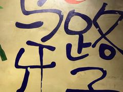 -马路牙子地桌烤肉(工体店)