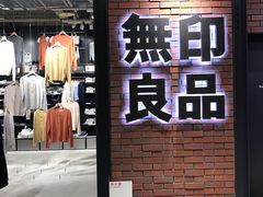 -无印良品(京都BAL店)