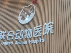 -联合动物医院(光谷诊疗中心)