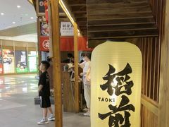 -稻前Taoki(方圆荟店)