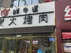 门面-胖老板的烤肉店—原鲜牛道(学府路店)