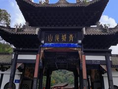 -青城山