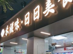 -禾滋味·日日美食店(荔福路店)