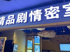 -谜盒子奇幻密室(南屏店)