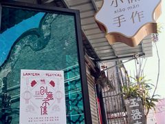 门面-一口小满手作糯米糍(北山店)