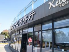 -土耳其卡巴布清真餐厅(西安店)