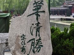 -华清宫景区