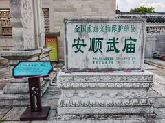 -安顺武庙