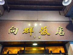 门面-粤·向群饭店(龙津东路总店)