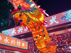 -永兴坊