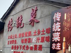 -传统菜农庄(皇姑路店)